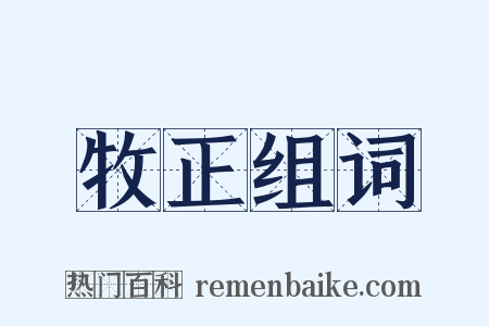 牧正组词是什么意思的图片